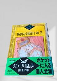 探偵小説四十年 3  江戸川乱歩推理文庫