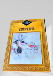 幻影城通信  江戸川乱歩推理文庫