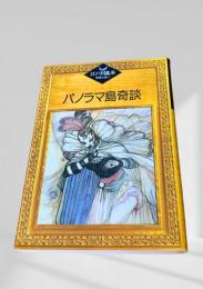 パノラマ島奇談    江戸川乱歩推理文庫