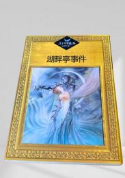 湖畔亭事件    江戸川乱歩推理文庫