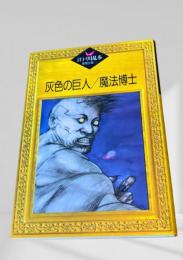 灰色の巨人／魔法博士    江戸川乱歩推理文庫
