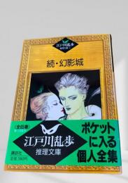 続・幻影城    江戸川乱歩推理文庫