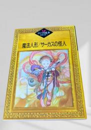 魔法人形／サーカスの怪人    江戸川乱歩推理文庫