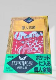 悪人志願    江戸川乱歩推理文庫