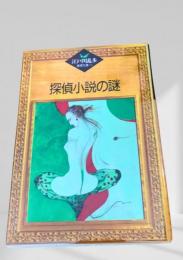 探偵小説の謎    江戸川乱歩推理文庫