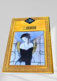 二銭銅貨    江戸川乱歩推理文庫