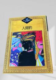 人間豹    江戸川乱歩推理文庫