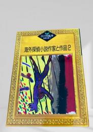 海外探偵小説作家と作品2    江戸川乱歩推理文庫
