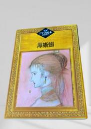 黒蜥蜴    江戸川乱歩推理文庫