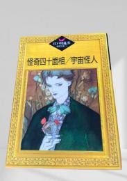 怪奇四十面相／宇宙怪人    江戸川乱歩推理文庫