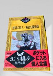 鉄塔の怪人／海底の魔術師    江戸川乱歩推理文庫