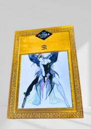 虫    江戸川乱歩推理文庫