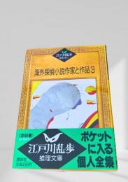 海外探偵小説作家と作品3    江戸川乱歩推理文庫