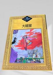 大暗室    江戸川乱歩推理文庫