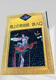 塔上の奇術師／鉄人Q    江戸川乱歩推理文庫