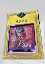 乱歩随想    江戸川乱歩推理文庫