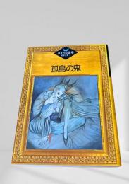 孤島の鬼    江戸川乱歩推理文庫