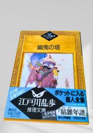 幽鬼の塔    江戸川乱歩推理文庫