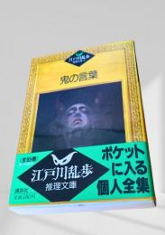 鬼の言葉    江戸川乱歩推理文庫