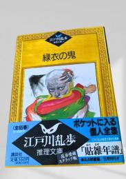 緑衣の鬼    江戸川乱歩推理文庫