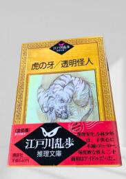 虎の牙／透明怪人    江戸川乱歩推理文庫