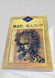 黄金豹／妖人ゴング    江戸川乱歩推理文庫