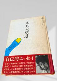 未完への脱走