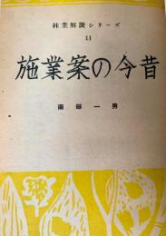 施業案の今昔 ほか 林業解説シリーズ11-20号