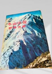 冬山の掟