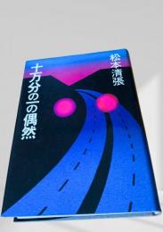 十万分の一の偶然