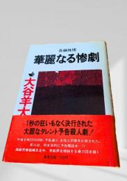 華麗なる惨劇