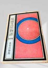 琉球芝居物語