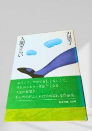 人間ぎらい