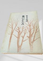 風のかたみ