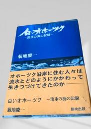 白いオホーツク ―流氷の海の記録―