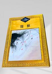 陰獣    江戸川乱歩推理文庫
