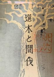 選木と間伐 ほか 林業解説シリーズ31-40号