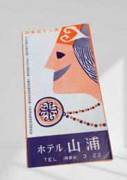 ホテル山浦 パンフレット