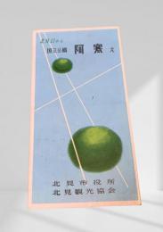 北見口から阿寒へ 国立公園案内