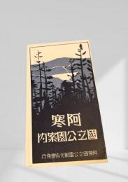 阿寒国立公園案内（黒地に山の木）