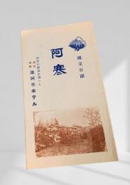 阿寒国立公園 雄阿寒ホテル