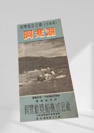 阿寒湖（阿寒国立公園・北海道）