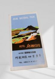 阿寒湖荘 パンフレット（HOTEL AKANKOSO）
