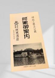 阿寒御案内（温泉旅館 阿寒湖荘）