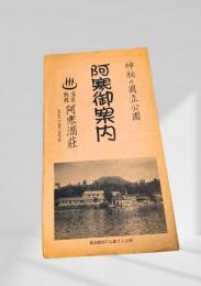 阿寒御案内（ヤケ表紙）