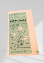 摩周グランドホテル パンフレット