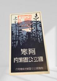 阿寒国立公園のご案内（黒林表紙）