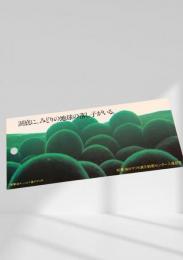阿寒湖のマリモ展示観察センター 入場記念