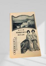 阿寒観光案内（野付牛と近郊）