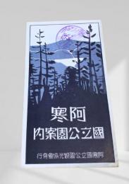 阿寒国立公園案内（スタンプ入り）